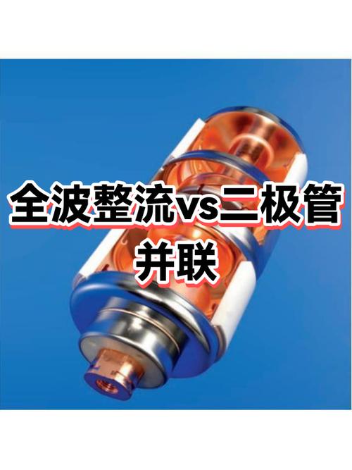 全波整流與二極管并聯、二極管——特性的深度解析